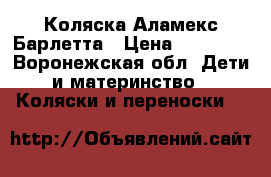 Коляска Аламекс Барлетта › Цена ­ 16 500 - Воронежская обл. Дети и материнство » Коляски и переноски   